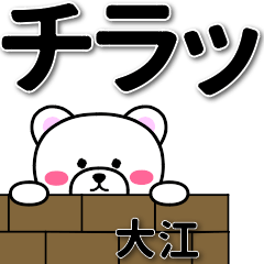 [LINEスタンプ] 大江専用デカ文字