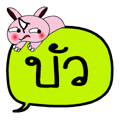 [LINEスタンプ] My name is Bua V.2