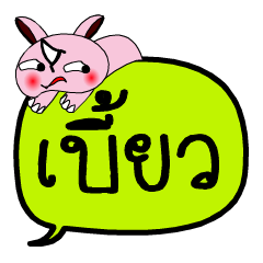 [LINEスタンプ] My name is Baew V.2