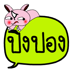 [LINEスタンプ] My name is Ping Pong V.2