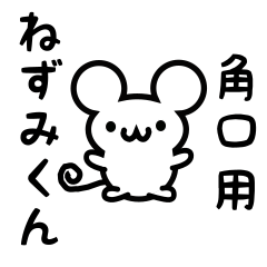 [LINEスタンプ] 角口さん用ねずみくん