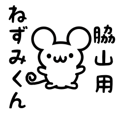 [LINEスタンプ] 脇山さん用ねずみくん