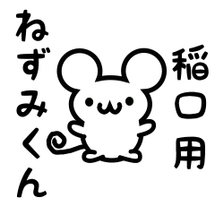 [LINEスタンプ] 稲口さん用ねずみくん