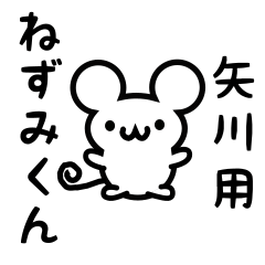 [LINEスタンプ] 矢川さん用ねずみくん