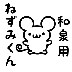 [LINEスタンプ] 和泉さん用ねずみくん