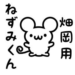 [LINEスタンプ] 畑岡さん用ねずみくん