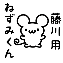 [LINEスタンプ] 藤川さん用ねずみくん