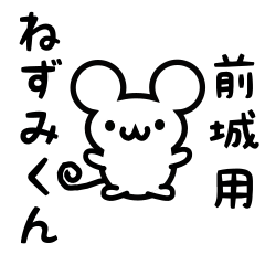 [LINEスタンプ] 前城さん用ねずみくん