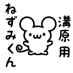 [LINEスタンプ] 溝原さん用ねずみくん