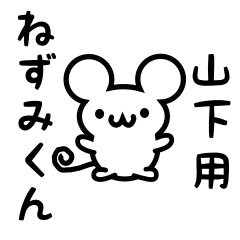 [LINEスタンプ] 山下さん用ねずみくん