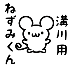 [LINEスタンプ] 溝川さん用ねずみくん