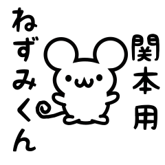 [LINEスタンプ] 関本さん用ねずみくん