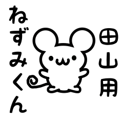 [LINEスタンプ] 田山さん用ねずみくん