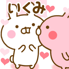 [LINEスタンプ] 好きすぎる❤いくみ❤に送るスタンプ 2