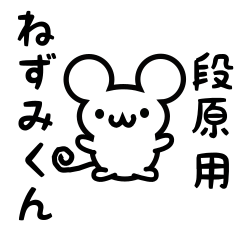 [LINEスタンプ] 段原さん用ねずみくん