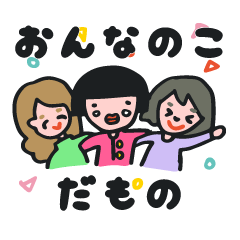 [LINEスタンプ] だっておんなのこだもの