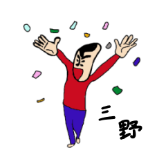 [LINEスタンプ] 私があの三野です