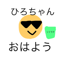 [LINEスタンプ] 日々のひろちゃん