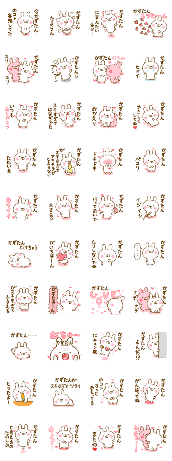 好きすぎる❤かずたん❤に送るスタンプ 2のスタンプ詳細