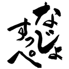 [LINEスタンプ] 筆文字（福島弁）