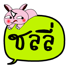 [LINEスタンプ] My name is Chonly V.2