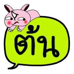 [LINEスタンプ] My name is Ton V.2