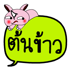 [LINEスタンプ] My name is Ton Khao V.2