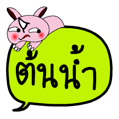 [LINEスタンプ] My name is Tonnam V.2