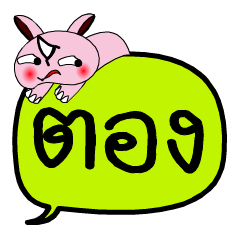 [LINEスタンプ] My name is Tong V.2