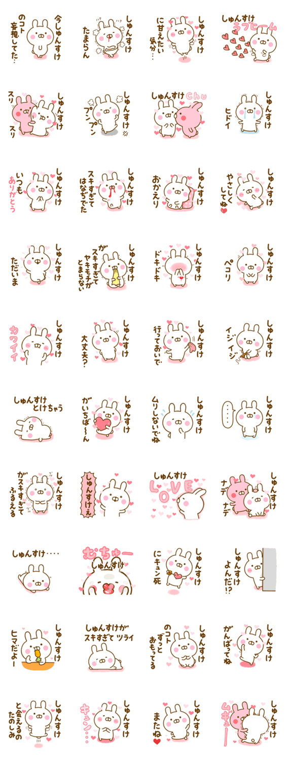 好きすぎる❤しゅんすけ❤に送るスタンプ 2のスタンプ詳細