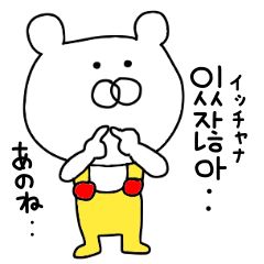 [LINEスタンプ] オーバーオールを着たクマの韓国語の画像（メイン）
