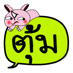 [LINEスタンプ] My name is Toom V.2