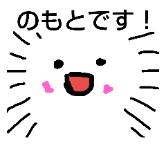 [LINEスタンプ] のもとさんようスタンプ