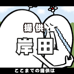 [LINEスタンプ] 岸田さんの毎日お名前スタンプ