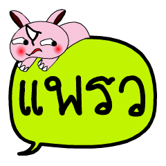 [LINEスタンプ] My name is Phraew V.2