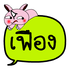 [LINEスタンプ] My name is Fueang V.2