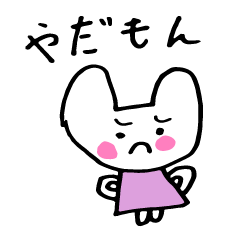 [LINEスタンプ] ありすちゃんのうさぎスタンプ