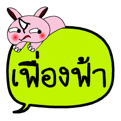 [LINEスタンプ] My name is Fueang Fah V.2