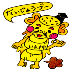 [LINEスタンプ] 大学いも神様のお言葉