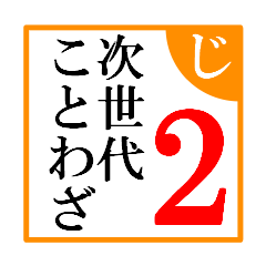 [LINEスタンプ] 次世代ことわざ 其ノ二