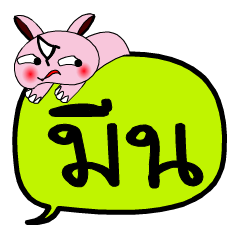 [LINEスタンプ] My name is Meen V.2