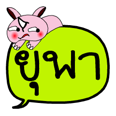 [LINEスタンプ] My name is Yupa V.2