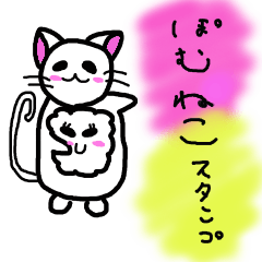 [LINEスタンプ] ぽむねこスタンプ