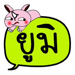 [LINEスタンプ] My name is Yumi V.2