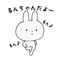 [LINEスタンプ] るんちゃん専用♪スタンプ