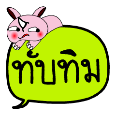 [LINEスタンプ] My name is Thapthim V.2