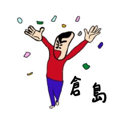 [LINEスタンプ] 私があの倉島です