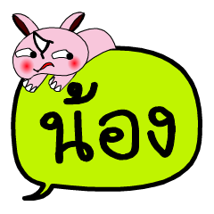 [LINEスタンプ] My name is Nong V.2