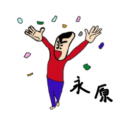 [LINEスタンプ] 私があの永原です