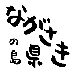 [LINEスタンプ] 長崎県の市町村名の筆文字スタンプ2の画像（メイン）
